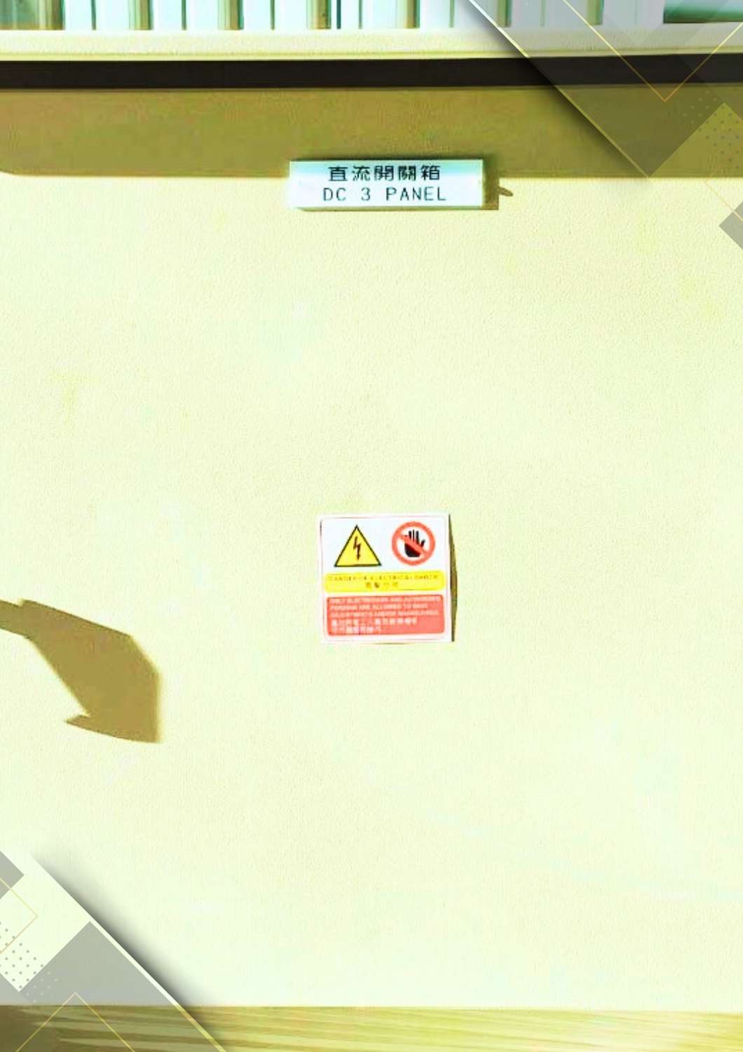 低壓配電盤-直流開關箱