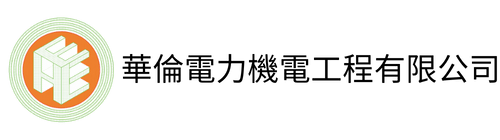 華倫電力機電工程有限公司